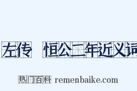 左传·恒公二年近义词是什么意思的图片